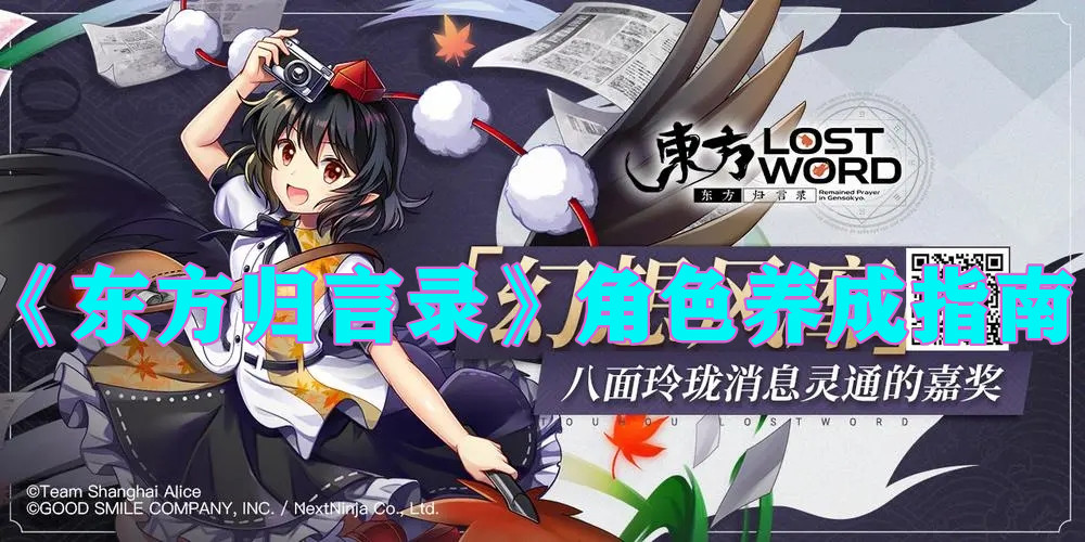 《东方归言录》角色养成指南