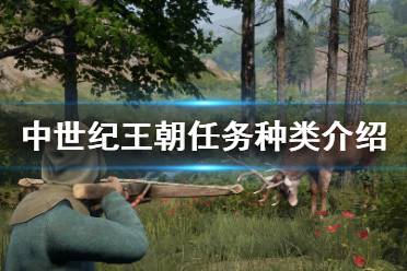 《中世纪王朝》任务种类有哪些