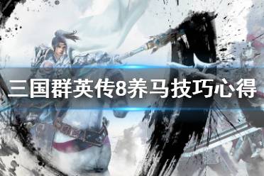 《三国群英传8》马怎么获得