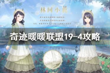 《奇迹暖暖》联盟19-4怎么过 联盟第19章第四关攻略