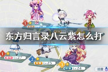 《东方归言录》八云紫怎么打 第一章八云紫打法攻略