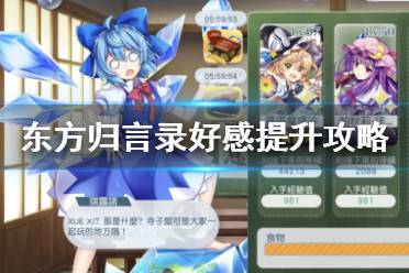 《东方归言录》好感度提升攻略 干劲值机制介绍