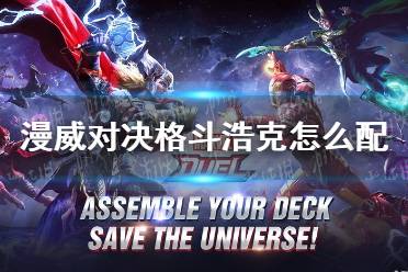 《漫威对决》格斗浩克怎么配 格斗浩克卡组搭配