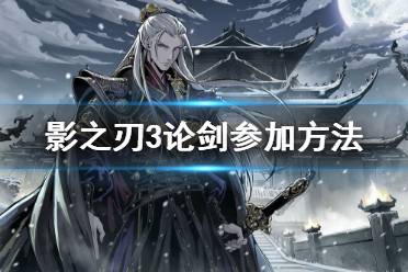 《影之刃3》论剑在哪 论剑参加方法