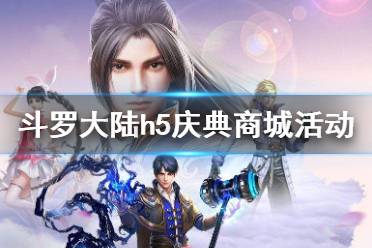 《斗罗大陆》庆典商城里有什么 庆典商城活动介绍