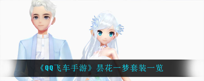 《QQ飞车手游》昙花一梦套装分享