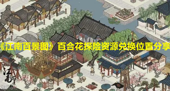 《江南百景图》百合花探险资源兑换位置分享