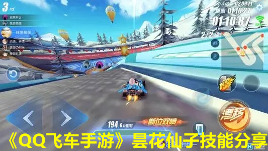 《QQ飞车手游》昙花仙子技能分享
