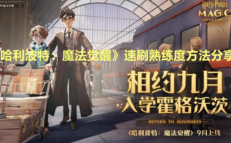 《哈利波特：魔法觉醒》速刷熟练度方法分享