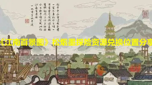 《江南百景图》松烟墨探险资源兑换位置分享