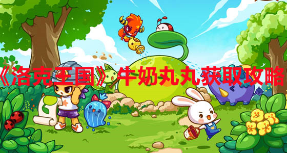 《洛克王国》牛奶丸丸获取攻略