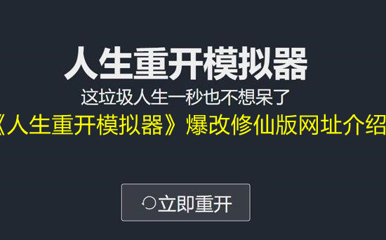 《人生重开模拟器》爆改修仙版网址介绍
