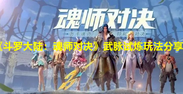 《斗罗大陆：魂师对决》武脉试炼玩法分享