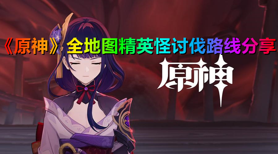《原神》全地图精英怪讨伐路线分享