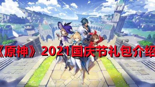 《原神》2021国庆节礼包介绍