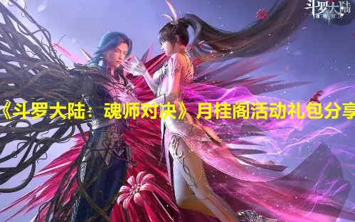 《斗罗大陆：魂师对决》月桂阁活动礼包分享