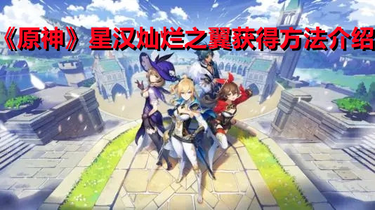 《原神》星汉灿烂之翼获得方法介绍