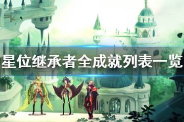 《星位继承者》成就有哪些