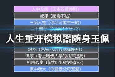 《人生重开模拟器》玉佩有什么用