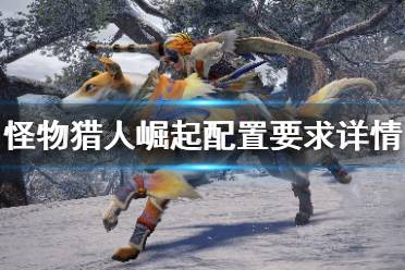 《怪物猎人崛起》配置要求高吗