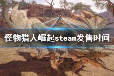 《怪物猎人崛起》pc什么时候出