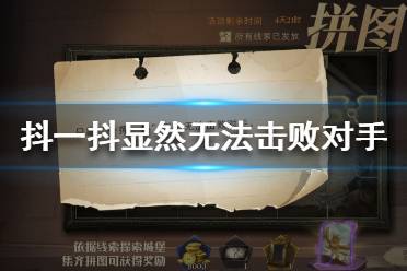 只靠抖一抖显然无法击败对手 哈利波特拼图寻宝101