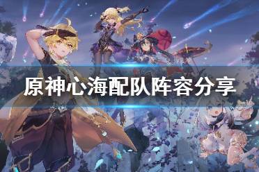 《原神》心海怎么配队