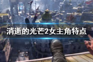 《消逝的光芒2》女主角是谁