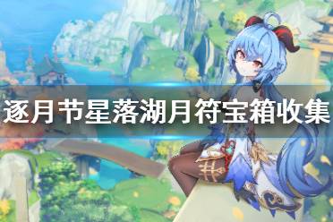 《原神》逐月节星落湖月符宝箱在哪