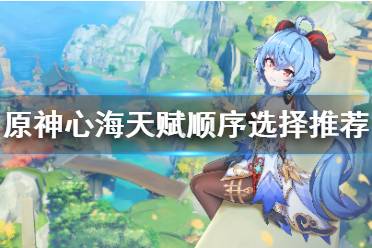 《原神》心海天赋顺序怎么选