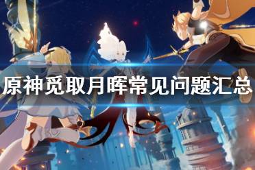 《原神》逐月宝箱少一个在哪