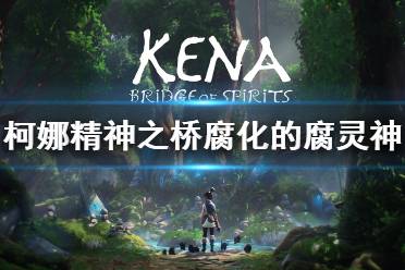 《柯娜精神之桥》腐灵神怎么打