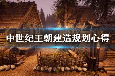 《中世纪王朝》房子怎么建造