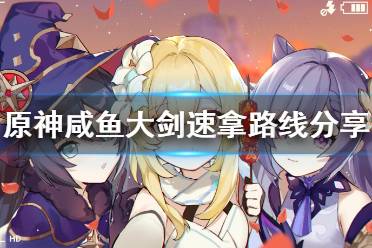 《原神》咸鱼大剑怎么获得