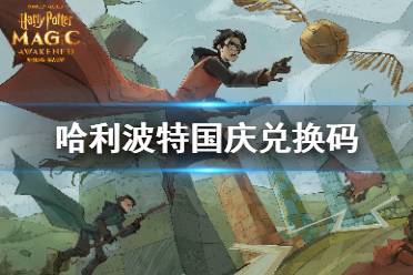 《哈利波特魔法觉醒》国庆兑换码 哈利波特国庆兑换码分享