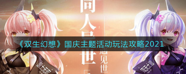 《双生幻想》国庆主题活动玩法攻略2021
