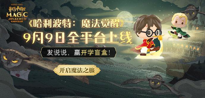 《哈利波特魔法觉醒》国庆节兑换码分享介绍