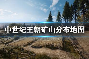 《中世纪王朝》矿山在哪