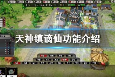 《天神镇》谪仙功能怎么玩