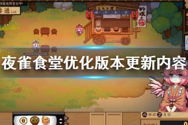 《东方夜雀食堂》10月2日更新了什么