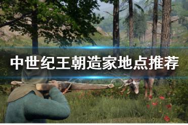 《中世纪王朝》定居地怎么选