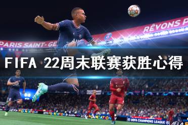 《FIFA 22》周末联赛怎么打