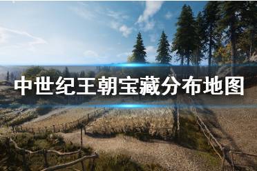 《中世纪王朝》宝藏怎么找