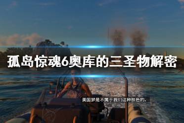 《孤岛惊魂6》奥罗要塞解密怎么过
