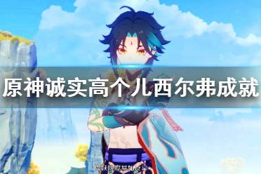《原神》诚实高个儿西尔弗成就怎么玩