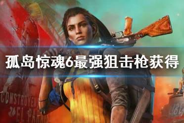 《孤岛惊魂6》BMG50狙击枪怎么获得