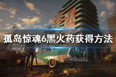《孤岛惊魂6》火药怎么获得