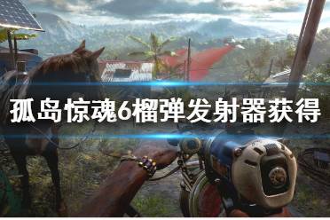 《孤岛惊魂6》榴弹发射器怎么获得