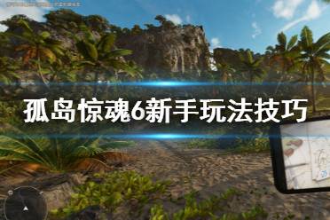 《孤岛惊魂6》新手有什么技巧