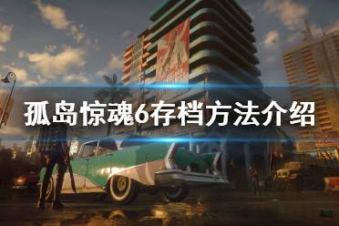 《孤岛惊魂6》可以手动存档吗